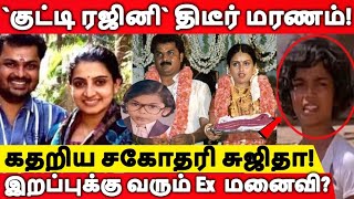 குட்டி ரஜினி Surya Kiran மரணம் சோகத்தில் Pandian Stores Sujitha  Ex கணவரை காண வரும் Kaveri [upl. by Ahsikram]