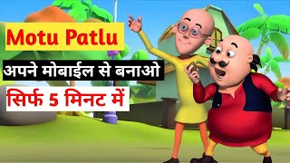 🤑Motu Patlu Cartoon Kaise banta hai  how to create motu patlu cartoon  Cartoon video kaise banaye [upl. by Airehs]