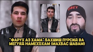 ГИРЯЙ ФАРУХ БАРОЙ ХАТОГИҲОЯШ МАН НАМЕХОХАМ ЗИНДОН ШАВАМ [upl. by Aleb46]