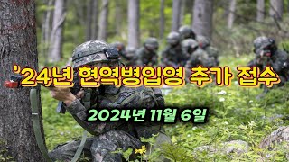 현역병입영 추가 접수 2024년 11월 6일 선착순 [upl. by Ihpen]