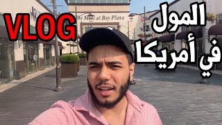 المول في نيويورك امريكا  Vlog 1 [upl. by Arinayed831]