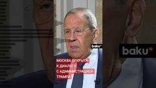 Глава российского МИД Сергей Лавров заявил о готовности к контактам с новым руководством [upl. by Sulohcin]