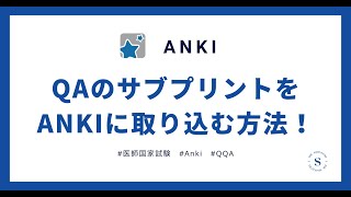 QAのサブプリントをAnkiに自動で取り込む方法！！ [upl. by Brost]