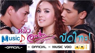 ปัดโทะ  หลิว อาจารียา พรหมพฤกษ์ Official MV [upl. by Aramat]