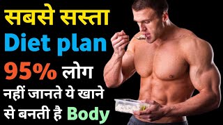 सबसे सस्ता diet plan  Cheapest Diet plan for bodybuilding  Bodybuilding diet plan  protein diet [upl. by Sailesh]