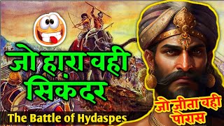 Porus vs Alexander  Real truth Of hydaspes battle 🚩 [upl. by Llebyram847]