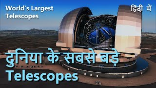 Worlds Largest Telescopes  दुनिया के सबसे बड़े Telescopes  All about telescopes  Hindi [upl. by Mychael]