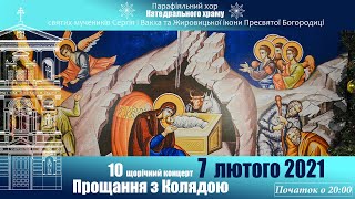 Ювілейний 10 Концерт quotПрощання з колядоюquot в Українській парафії свв Сергія і Вакха в Римі 70221 [upl. by Sihon519]