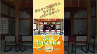 ゲッターズ飯田さんおすすめパワースポット🍊光明山光明寺🍊静岡県浜松市🍊【リモート参拝】【遠隔参拝】🍊BGM963Hz432Hz ゲッターズ飯田 光明寺 パワースポット [upl. by Auqcinahs]