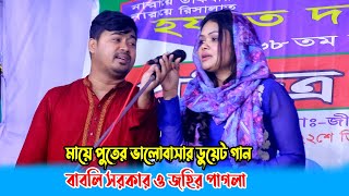 মায়ে পুতের ভালোবাসার ডুয়েট গান বাবলি সরকার ও জহির পাগলা  Babli Sarkar baul gaan [upl. by Pax]