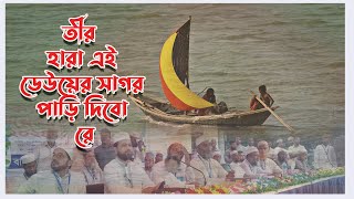 তীর হারা এই ডেউয়ের সাগর পাড়ি দেব রে।। tirhara ai dewer sagor [upl. by Ariom872]