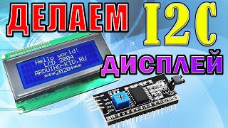 Подключение I2C дисплея к ардуино Русификация текста [upl. by Wills276]