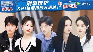 【ENG】EP5上：全新挑战！刑案大咖坐镇刑辩个人战 有人绝地反击有人意外落后《令人心动的offer S5》An Exciting Offer S5 FULL [upl. by Hcnarb]