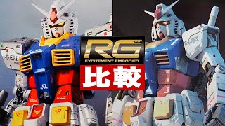 ガンプラ新旧比較「RG 1144 RX782 ガンダムVer20と初代を出来る限り隅々まで見比べよう（RX782 GUNDAM）」レビュー review  機動戦士ガンダム [upl. by Lairbag325]