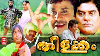 തിളക്കം  Thilakkam Malayalam Comedy Full Movie  Malayalam Full Movie H D  Dileep Movies [upl. by Doownelg]