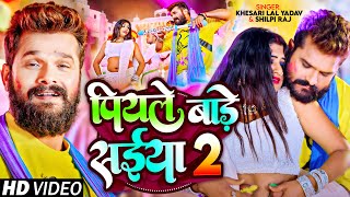 Video  पियले बाड़े सईया 2  Khesari Lal Yadav Shilpi Raj  Ft Rani  Bhojpuri Holi Song [upl. by Trilby898]