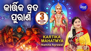 Kartika Brata Purana  Kartika Mahatmya  କାର୍ତ୍ତିକ ବ୍ରତ ପୁରାଣ କାର୍ତ୍ତିକ ମାହାତ୍ମ୍ୟ  Namita Agrawal [upl. by Lonni]