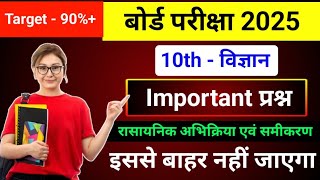 Class 10th Board Pariksha 2025 महत्वपूर्ण प्रश्न  रासायनिक अभिक्रिया एवं समीकरण Most Imp Questions [upl. by Aleck]