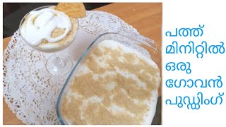 Goan Serradura Pudding  ഈ റമദാനിൽ പത്തു മിനിറ്റിൽ ഒരു ഗോവൻ പുഡ്ഡിംഗ് തയ്യാറാക്കാം [upl. by Anatollo350]