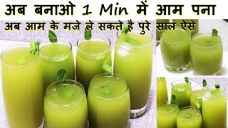 अब बनाओ 1 Min में आम पना बस घोलो और पी जाओ और आम के मजे ले पुरे साल Aam panna concentrate Aam Syrup [upl. by Nero987]