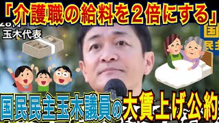 【朗報】「介護職員の給料を10年で2倍に」玉木雄一郎代表のもと躍進した国民民主党の公約は本当に可能なのか！さらにケアマネの更新研修制度の廃止も！ [upl. by Gahan]