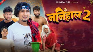 Comedy  Nanihal 2  ननिहाल 2  Full Video  Mani Meraj Vines  New Comedy 2024 [upl. by Georglana]