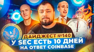 Incrypted Conference 2023  У SEC есть 10 дней  MicroStrategy холдит BTC  Coinbase уходит из США [upl. by Aynot]