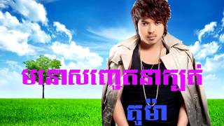 មនោសញ្ចេតនាក្បត់ គូម៉ា Song Ma No Sachrt na kbot Kuma Song Khmer New Song [upl. by Aytnahs134]