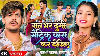 Video  रात भर दुंगी मैट्रिक पास कर दीजिए  Raushan Rohi का एक और बवाल गाना  New Magahi Song [upl. by Herahab]