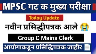 mpsc group c mains update today 😭  mpsc गट क नवीन प्रसिद्धीपत्रक आले 📄  mpsc group c mains cutoff [upl. by Nahsar341]