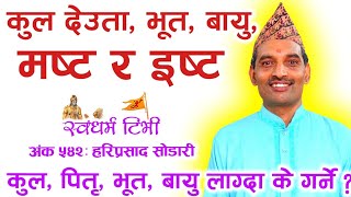 542 Hari Sodari कुल भूत वायुलागे के गर्ने कुल कसरी चिन्ने How to find amp Heal Kul Ishta amp Masta [upl. by Laikeze]