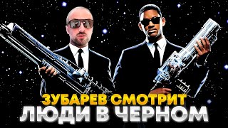 ЗУБАРЕВ СМОТРИТ «ЛЮДИ В ЧЁРНОМ»  ЛУЧШЕЕ С ПРОСМОТРА [upl. by Lucio]