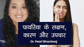 Pyorrhea  Causes Symptoms and Treatments  पायरिया के लक्षण कारण और उपचार  Dr Pearl Bhardwaj [upl. by Ecirehs]