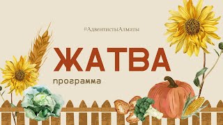 Программа ЖАТВА  Адвентисты Алматы [upl. by Winona]