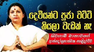 දෙවියන් සම්බන්ධ කරගන්න පහසුවෙන්ම පුළුවන් ┃Deviyan Pahasuwen Sambanda Karaganna [upl. by Sanders664]