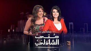 لقاء ياسمين عبد العزيز مع منى الشاذلى  الحلقة كاملة [upl. by Jobina]