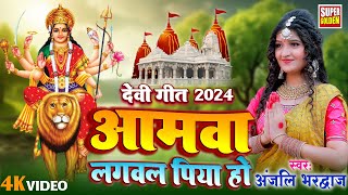 Video  Amawa Lagwal Piya Ho  Anjali Bhardwaj  अमवा लगवल पिया हो  New Bhojpuri Bhakti Song 2024 [upl. by Ailam]