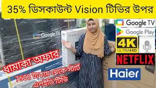 Vision Google TV Price In Bangladesh 2024 🔥 Haier Google TV Price In Bangladesh 2024 🔥 Led tv price [upl. by Judie]