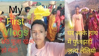 my first vlogs छठ पूजा खत्म फुलझड़ी मेरा हांथ जला दिया [upl. by Aiynot408]