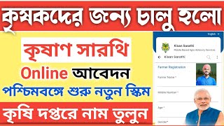 Kisan Sarathi Scheme Online Registration in West Bengal  Kisan Sarathi Scheme Benefit New Update [upl. by Yuma]