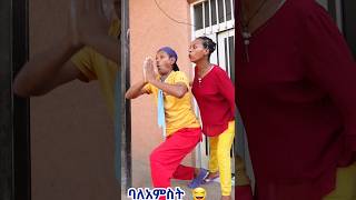 Baleamist 😂 Ethio funny video [upl. by Eartnoed]