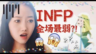 INFP很笨？INFP不适合工作？ [upl. by Naaitsirhc]