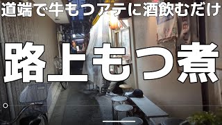 【月島】ほぼ路上飲み！酒持込OK！絶品牛もつをビールで流し込む！【牛もつげんき】 [upl. by Uhile]