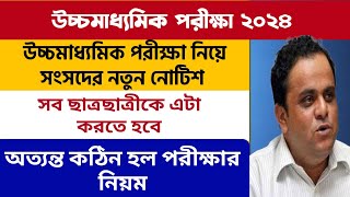 উচ্চমাধ্যমিক পরীক্ষা ২০২৪ এ কঠিন নিয়ম West Bengal Higher Secondary Exam 2024 WB HS Exam Rules 2024 [upl. by Nissie514]