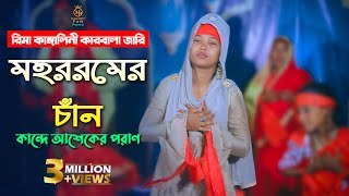 চোখে পানি আসে কারবালার জারি গান l মহররমের চান  কান্দে আশেকের পরাণ l রিমা কাঙ্গালিনী rima kangalini [upl. by Luing410]