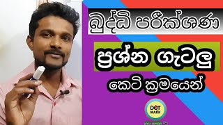 බුද්ධි පරීක්ශණ ප්‍රශ්න හා විසදුම්Exam questions and short methods [upl. by Hsac830]