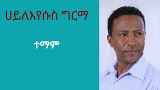 Haileyesus Girma ethiopianmusic habesha seifuonebs [upl. by Rania]