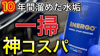 【水垢除去】酸性クリーナーのラボコスメティカ「ENERGO」を検証！プロヴァイドPVDA06と比較してみた！ [upl. by Eisoj]