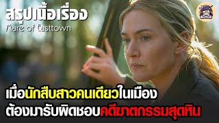 สรุปเนื้อเรื่อง Mare of Easttown  คลิปเดียวจบ Ep17 [upl. by Rebane]