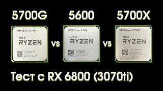 Сравнительный тест Ryzen 5600 5700G и 5700X [upl. by Marylin863]